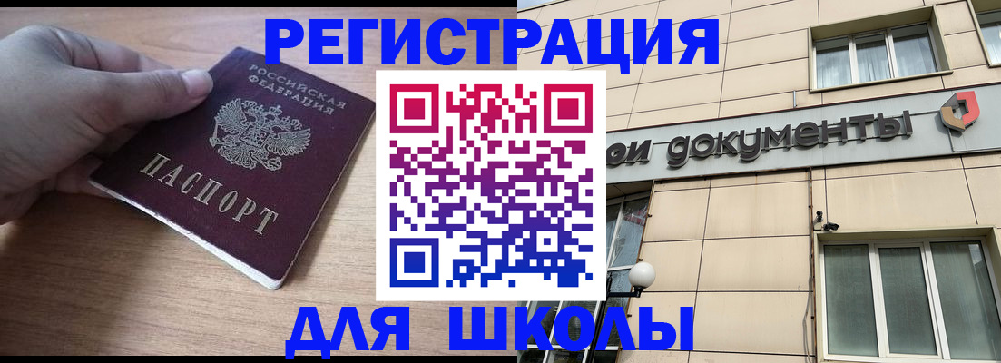 регистрация для школы в Бикине